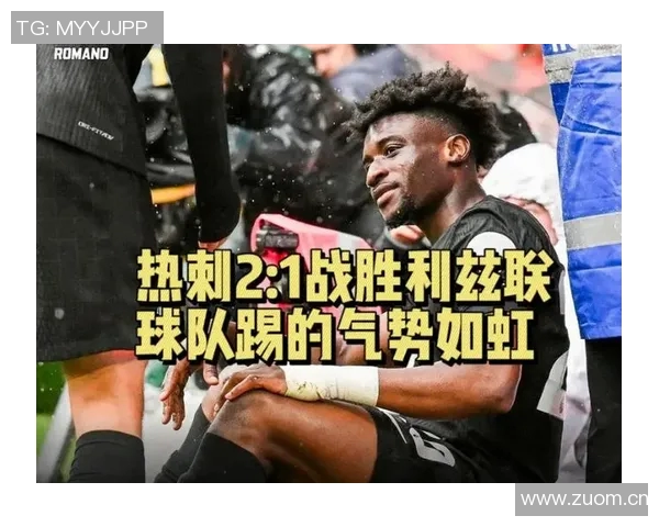 热刺客场再胜利兹联将创英超三连胜历史新纪录